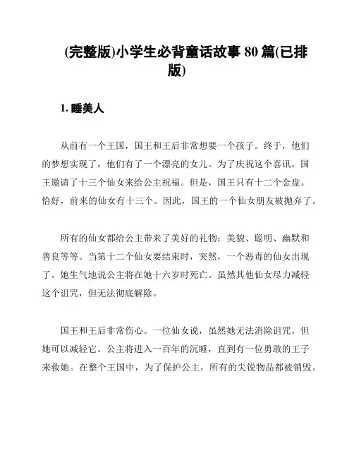 (完整版)小学生必背童话故事80篇(已排版)
