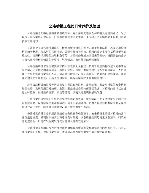 公路桥梁工程的日常养护及管理