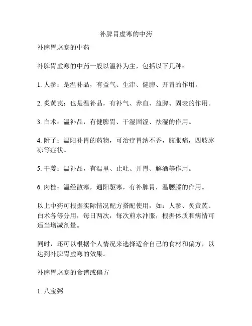 补脾胃虚寒的中药
