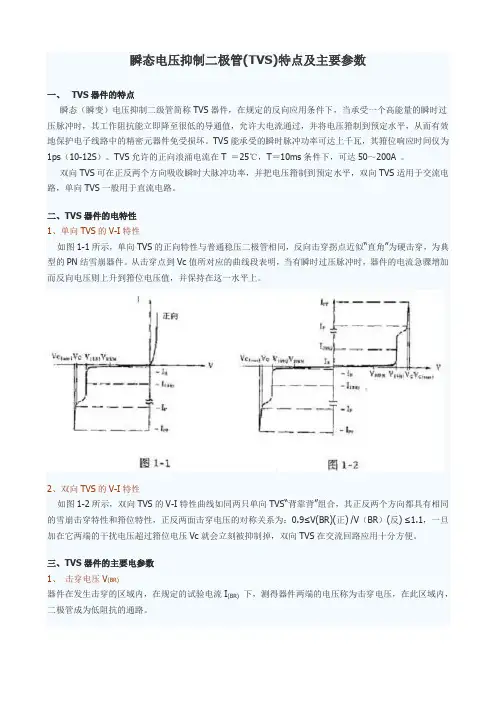 瞬态电压抑制二极管(TVS)特点及主要参数