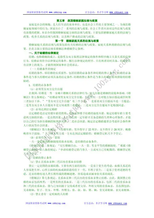 第五章 我国婚姻家庭法规与政策