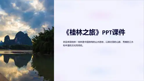《桂林之旅》课件