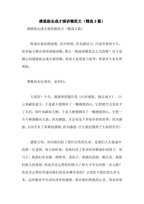 感恩励志成才演讲稿范文(精选3篇)