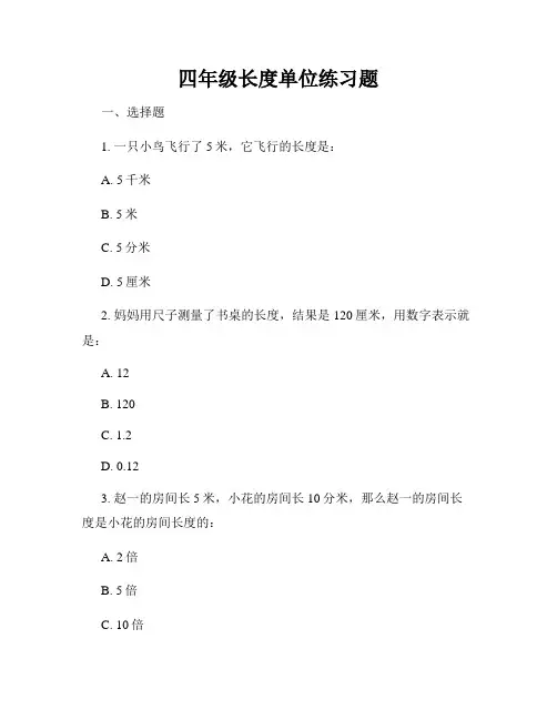 四年级长度单位练习题