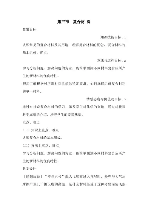化学：4. 3《复合材料》教案(鲁科版必修1)