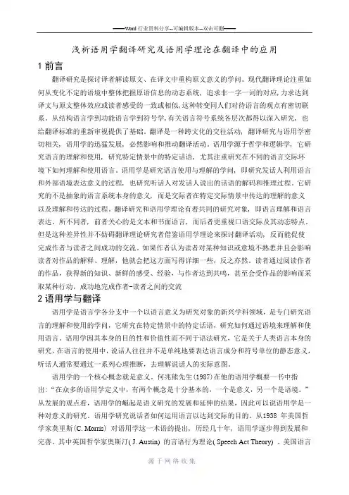 浅析语用学翻译研究及语用学理论在翻译中的应用