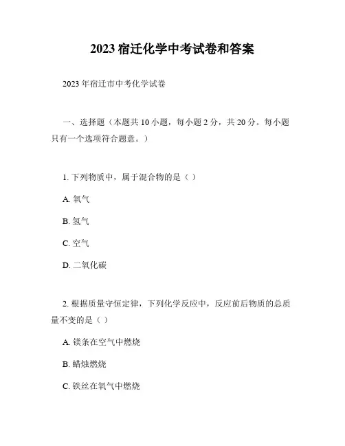 2023宿迁化学中考试卷和答案