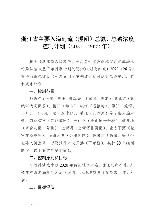 浙江省主要入海河流(溪闸)总氮、总磷浓度控制计划(2021—2022年)
