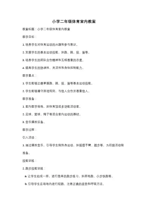 小学二年级体育室内教案