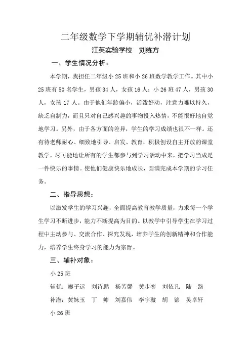 二年级数学下学期辅优补潜计划