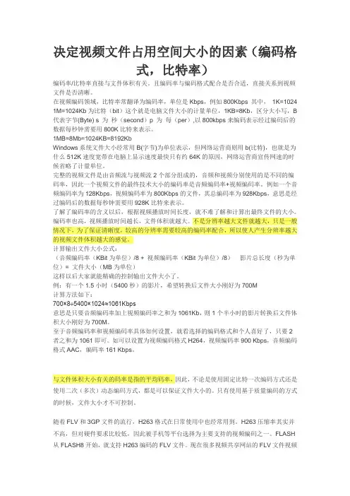 决定视频文件占用空间大小的因素(编码格式,比特率)