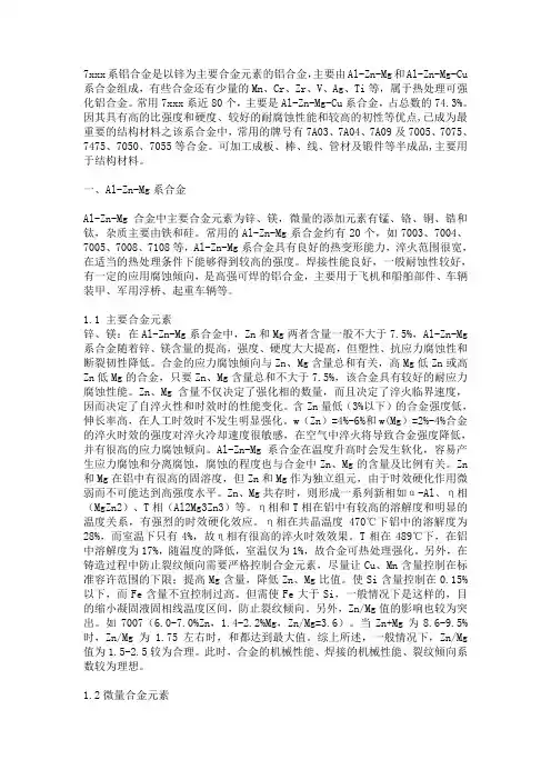 7xxx系铝合金中元素的作用