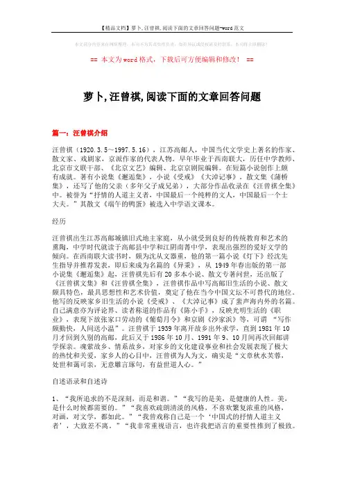 【精品文档】萝卜,汪曾祺,阅读下面的文章回答问题-word范文 (18页)
