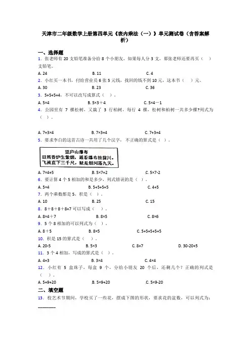 天津市二年级数学上册第四单元《表内乘法(一)》单元测试卷(含答案解析)
