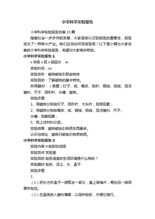 小学科学实验报告合集15篇