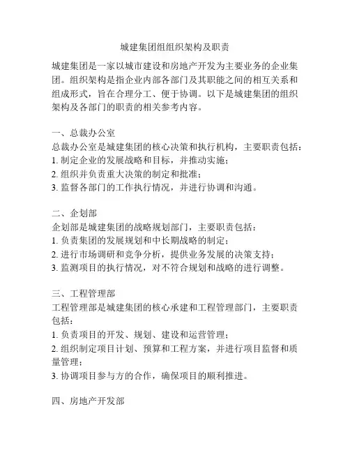 城建集团组组织架构及职责