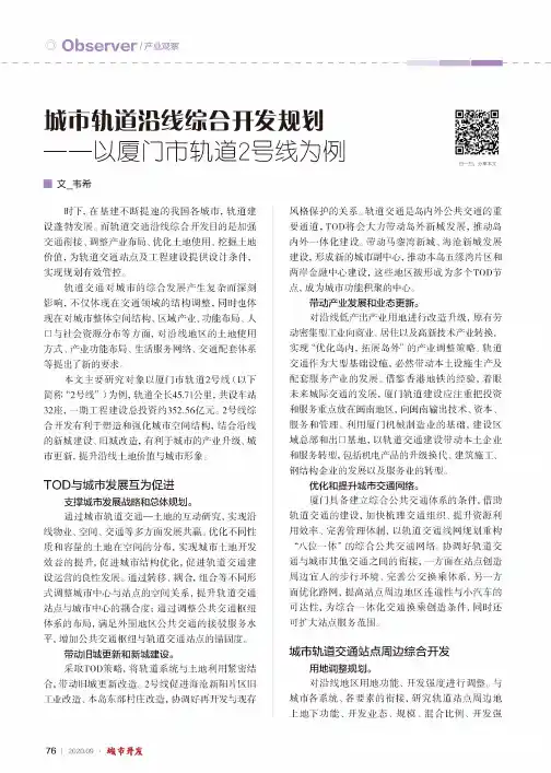 城市轨道沿线综合开发规划——以厦门市轨道2号线为例