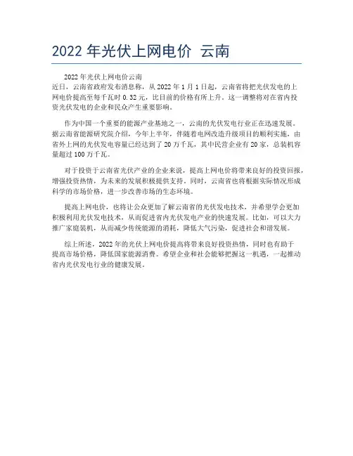 2022年光伏上网电价 云南