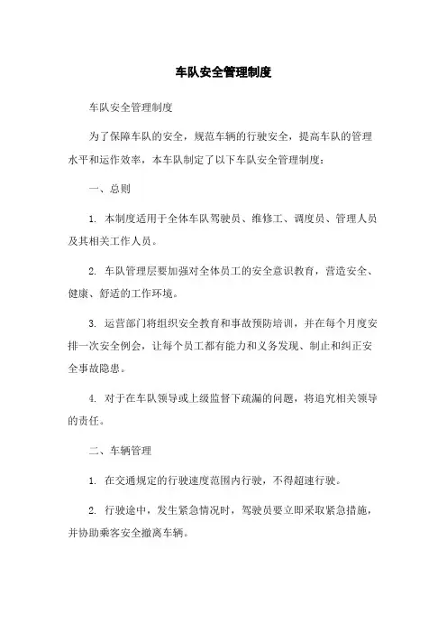 车队安全管理制度