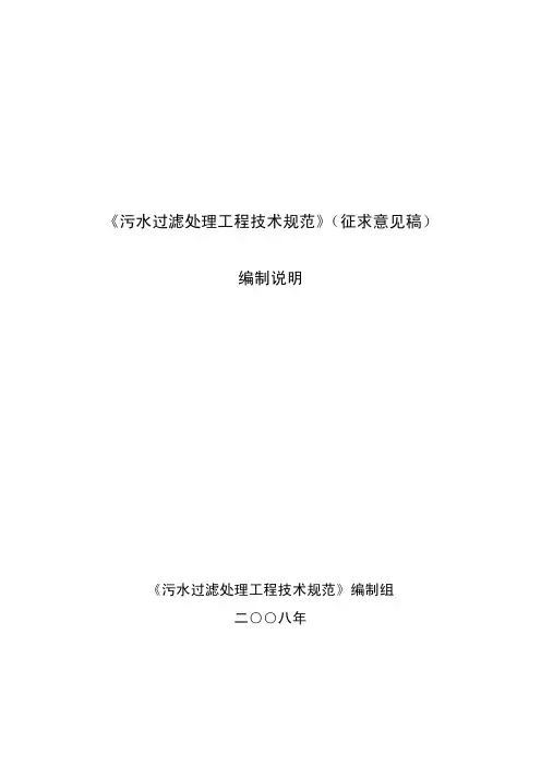 污水过滤处理工程技术规范