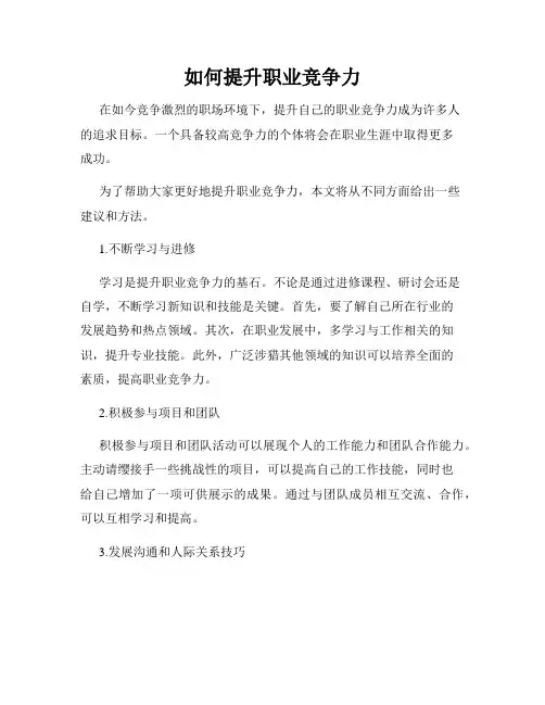 如何提升职业竞争力