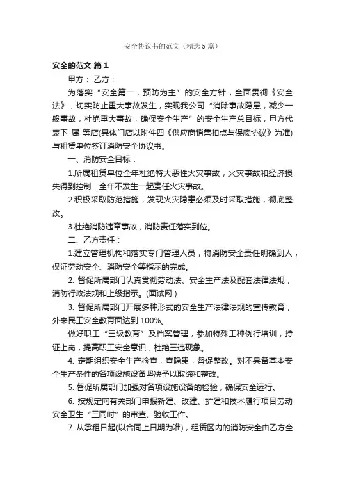 安全协议书的范文（精选5篇）
