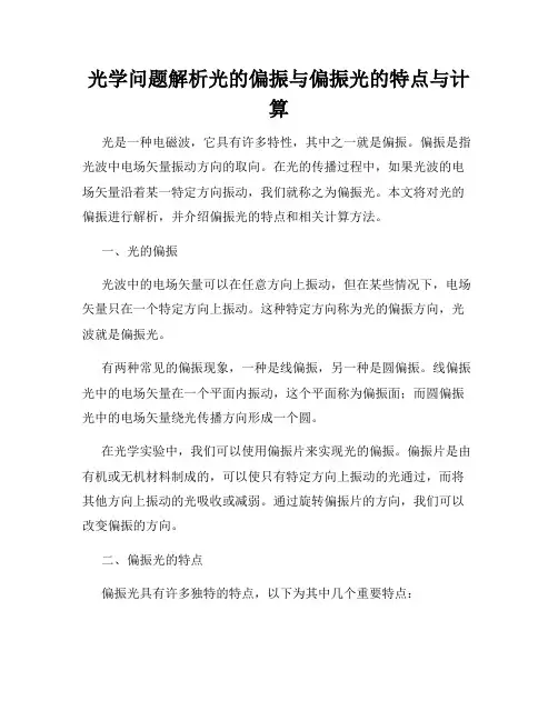 光学问题解析光的偏振与偏振光的特点与计算