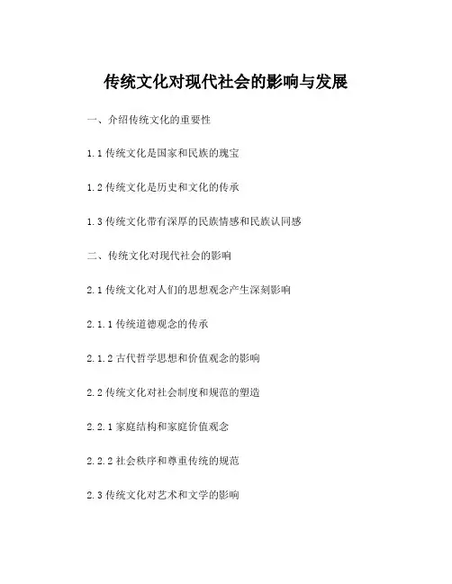 传统文化对现代社会的影响与发展