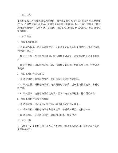模电电工实训报告