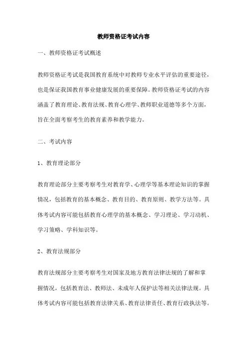 教师资格证考试内容