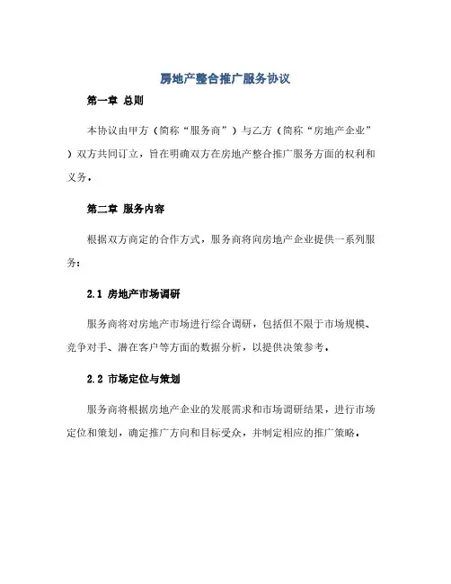通用范文(正式版)房地产整合推广服务协议