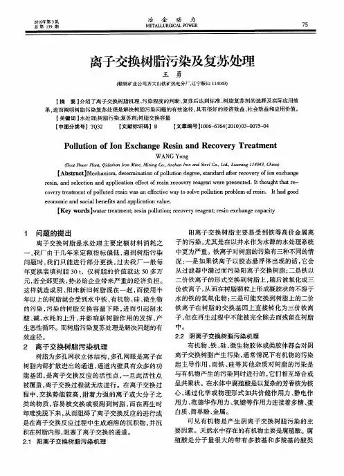 离子交换树脂污染及复苏处理