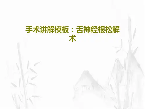 手术讲解模板：舌神经根松解术共24页