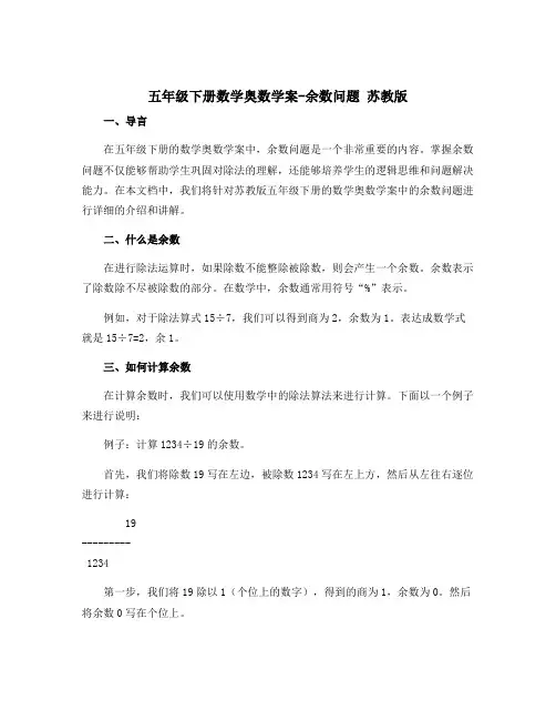 五年级下册数学奥数学案-余数问题 苏教版