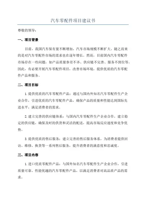 汽车零配件项目建议书