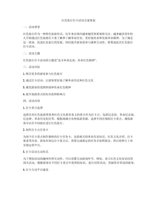 红色旅行打卡活动方案策划