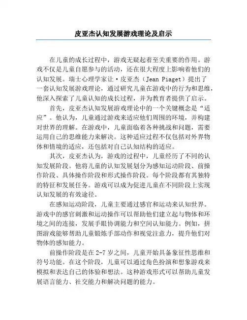皮亚杰认知发展游戏理论及启示