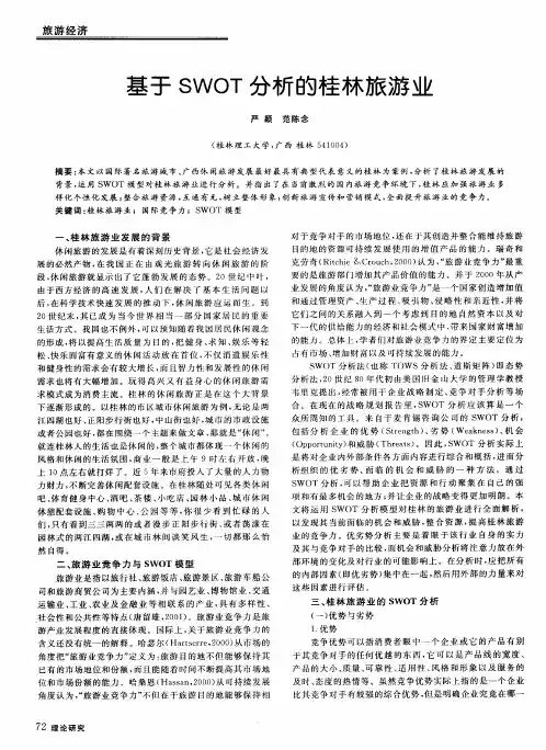 基于SWOT分析的桂林旅游业