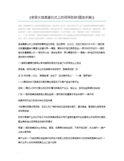 家居大楼奠基仪式上的领导致辞(精选多篇)