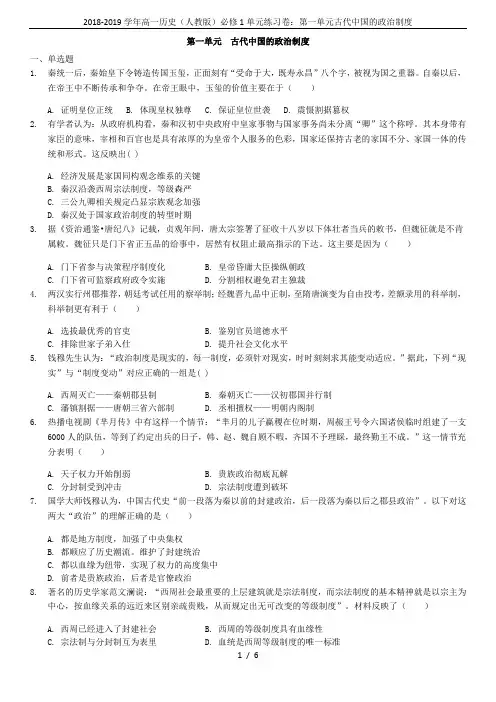 2018-2019学年高一历史(人教版)必修1单元练习卷：第一单元古代中国的政治制度