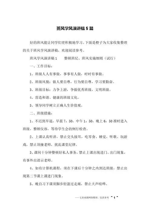 班风学风演讲稿5篇