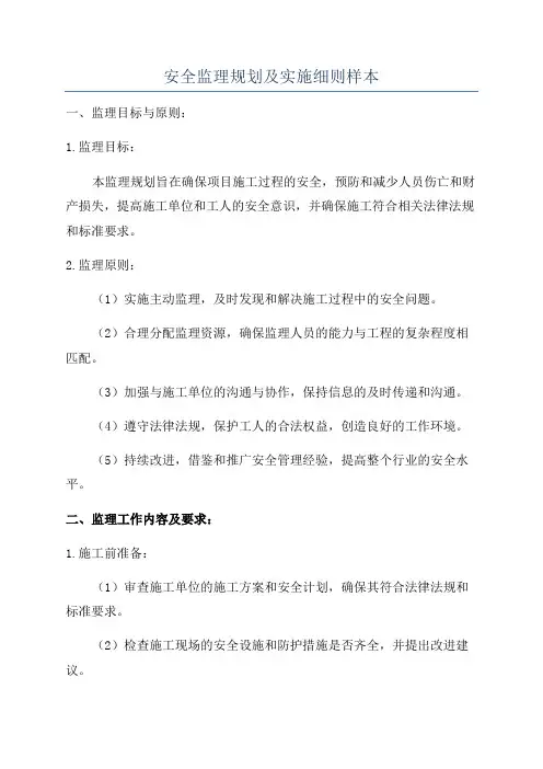 安全监理规划及实施细则样本
