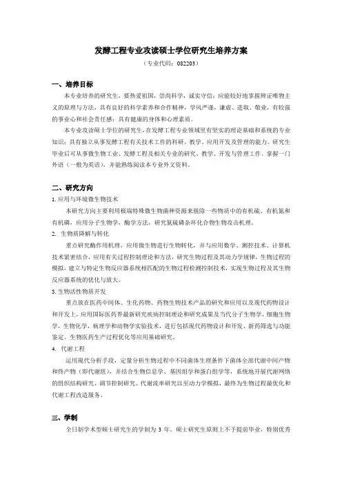 发酵工程专业攻读硕士学位研究生培养方案