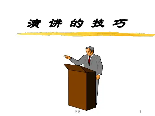 演讲的技巧.ppt