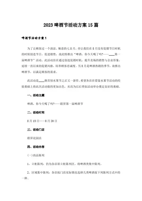 2023啤酒节活动方案15篇