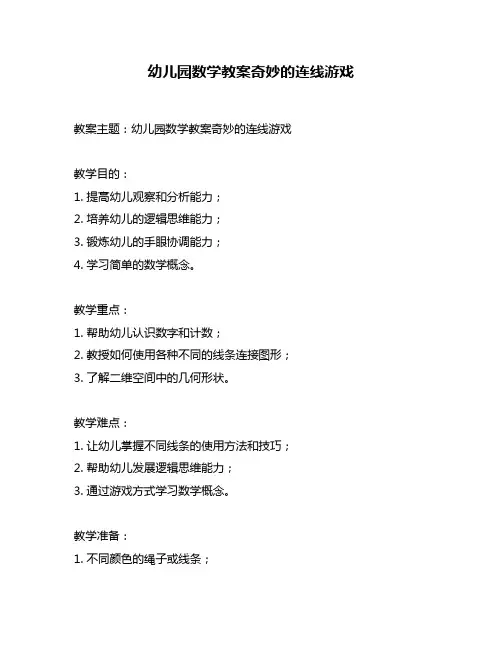 幼儿园数学教案奇妙的连线游戏