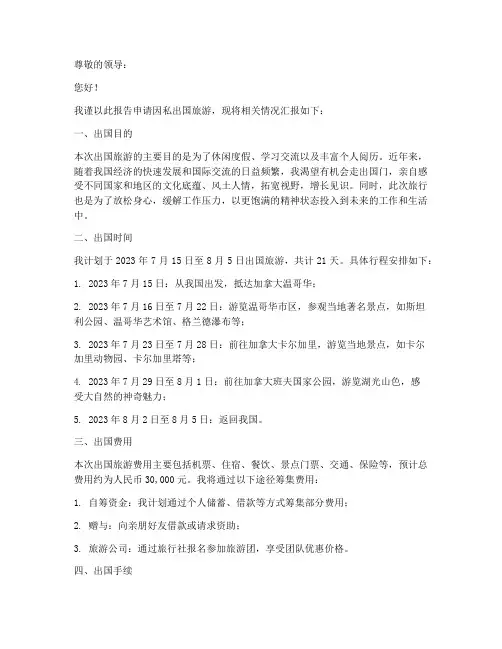 因私出国旅游申请报告