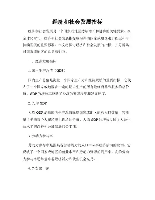 经济和社会发展指标