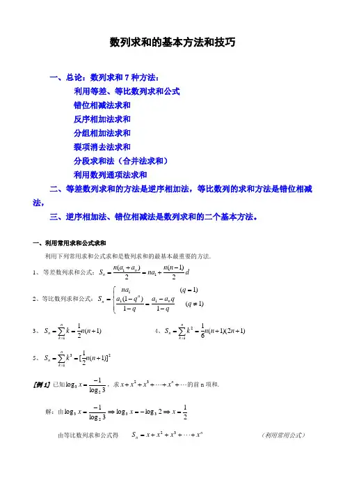 数列求和7种方法(方法全-例子多)