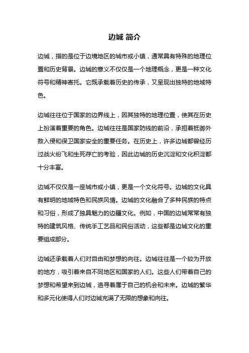 边城 简介